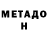 Метадон кристалл h2643
